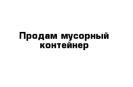 Продам мусорный контейнер 